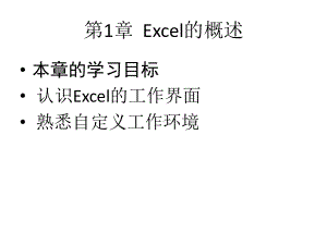 Excel在会计和财务中的应用第三版课件.pptx