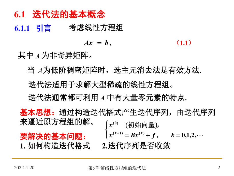 数值分析-第6章-线性代数方程组的迭代法PPT课件.ppt_第2页