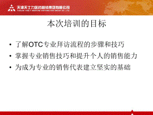 OTC代表药店拜访技巧课件.pptx