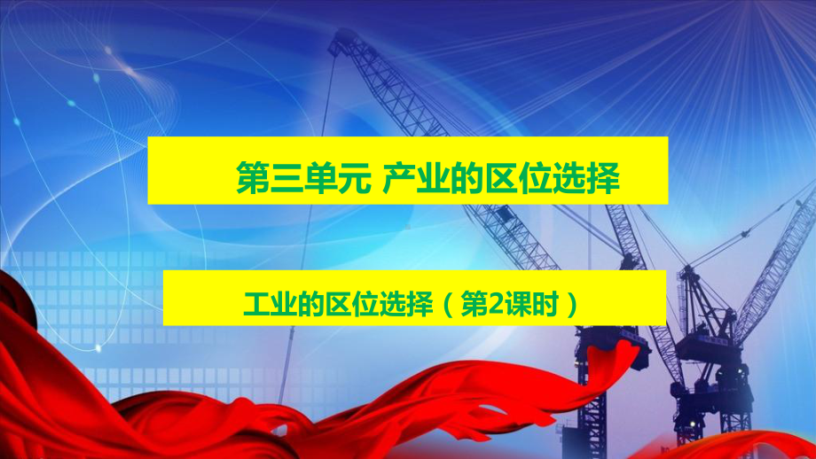 (新教材)2020鲁教版必修二3.2.2工业的区位选择(第二课时)课件.ppt_第3页