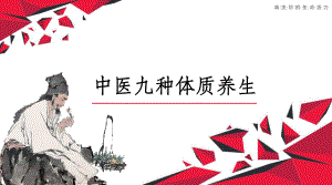 中医九种体质养生课课件.ppt