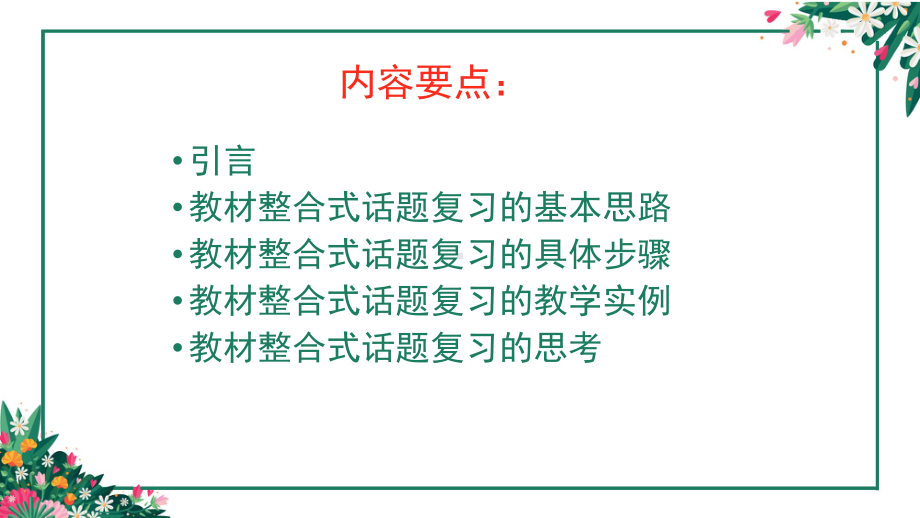 （中考英语讲座）基于课标话题的教材整合式复习的实践与思考(仁爱英语)课件.pptx_第2页