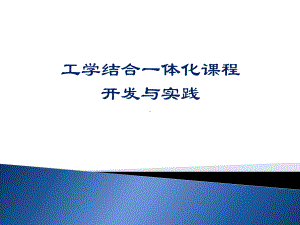 工学结合一体化课程开发与实践精品PPT课件.pptx