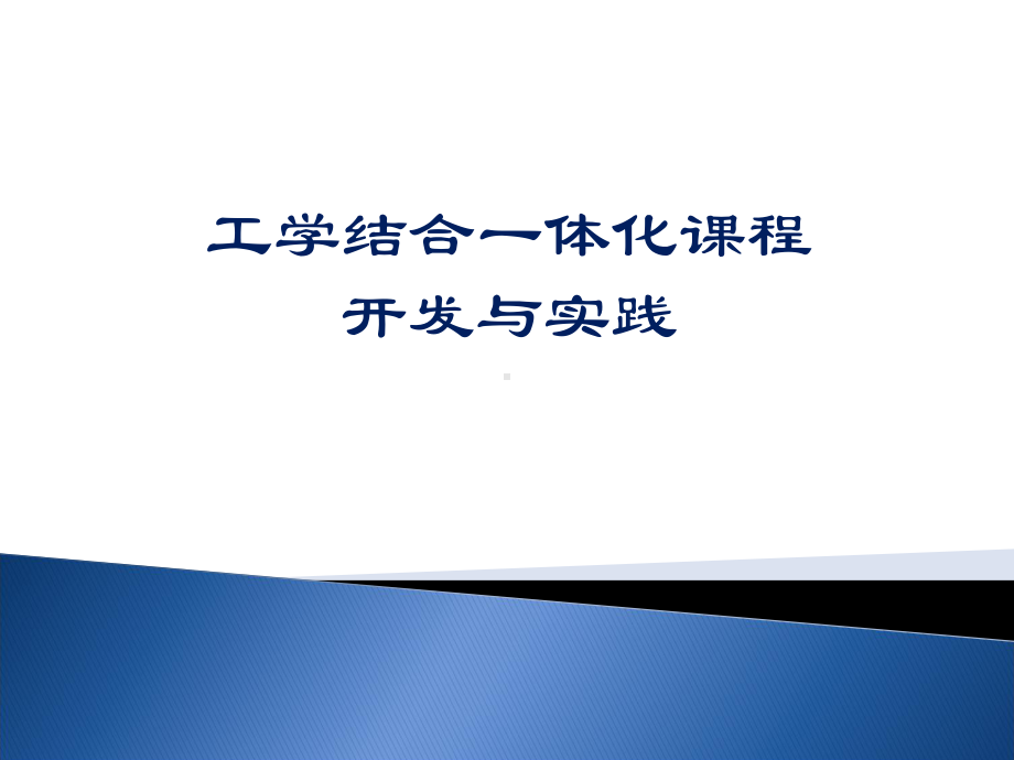 工学结合一体化课程开发与实践精品PPT课件.pptx_第1页