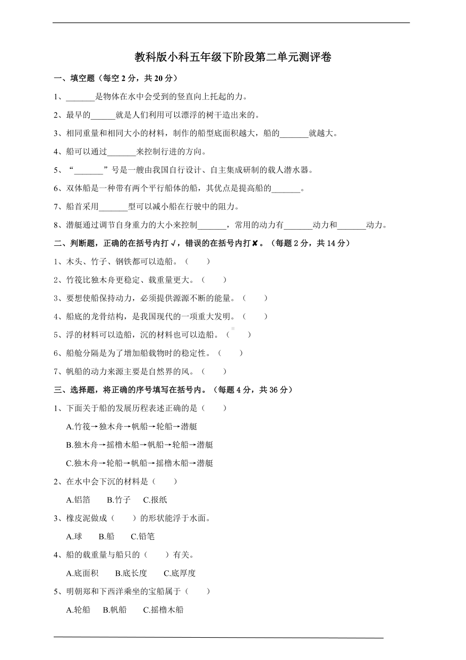 2022新教科版五年级下册科学阶段第二单元测评卷(含答案）.doc_第1页