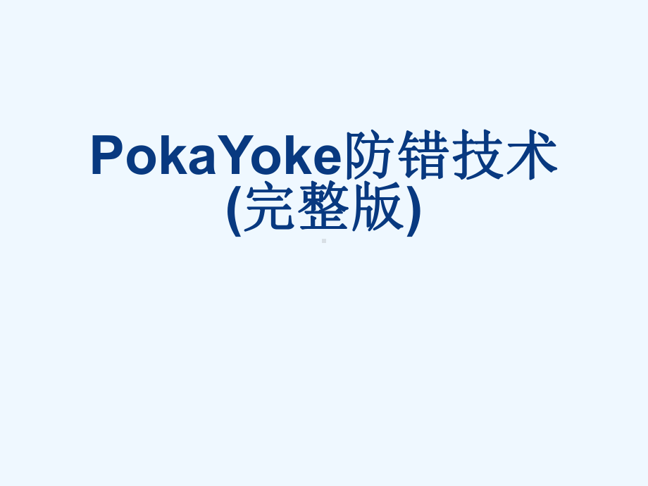 PokaYoke防错技术(完整版)[可修改版ppt]课件.ppt_第1页