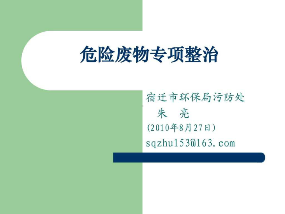 危险废物管理培训材料课件.ppt_第1页