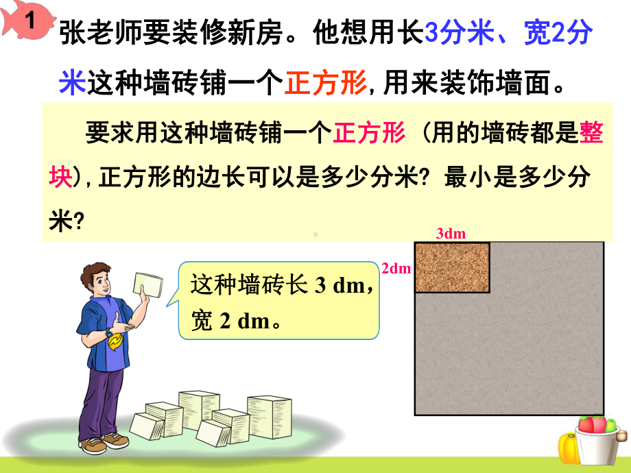 小学数学最小公倍数1PPT课件.ppt_第1页