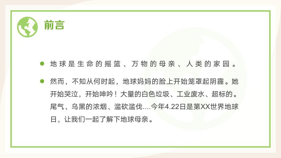 保护地球教育宣传（课件）中小学生世界地球日主题班会ppt课件.pptx_第2页