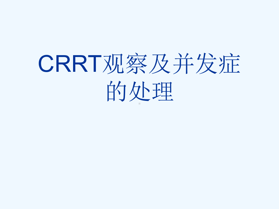 CRRT观察及并发症的处理[可修改版ppt]课件.ppt_第1页