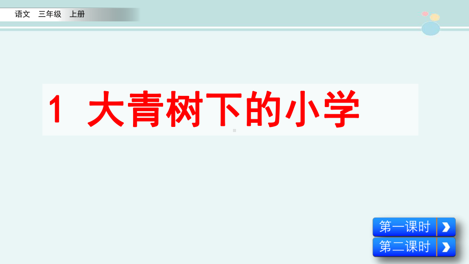 大青树下的小学省赛一等奖-完整版PPT课件.pptx_第2页