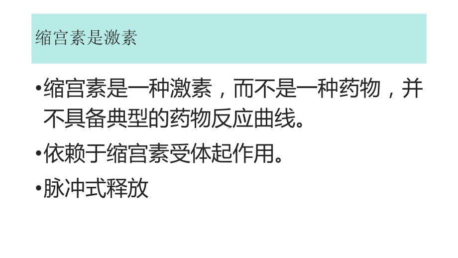 医学规范使用缩宫素助产课件.pptx_第2页