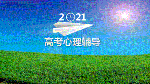 2021高考目标主题班会ppt课件.pptx