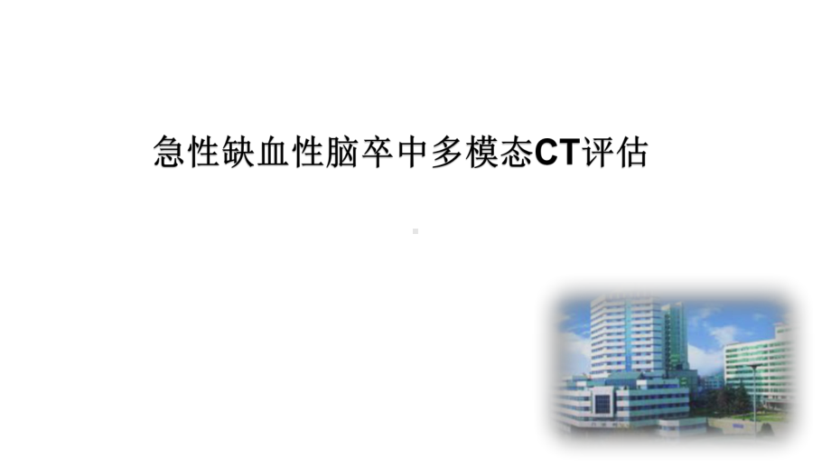 GE云课堂-急性脑卒中多模态CT评估课件.pptx_第1页