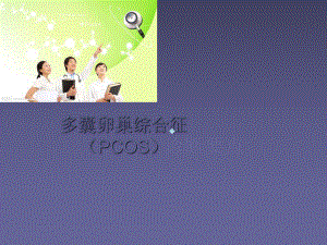 多囊卵巢综合征诊断ppt课件.ppt