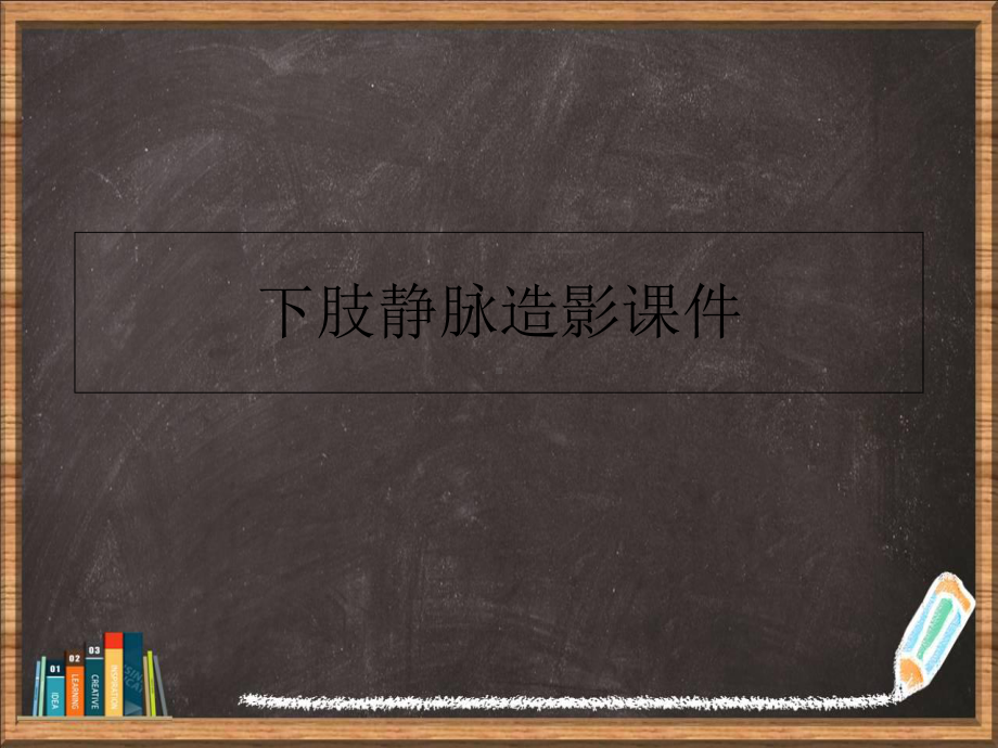 下肢静脉造影详解课件.ppt_第1页