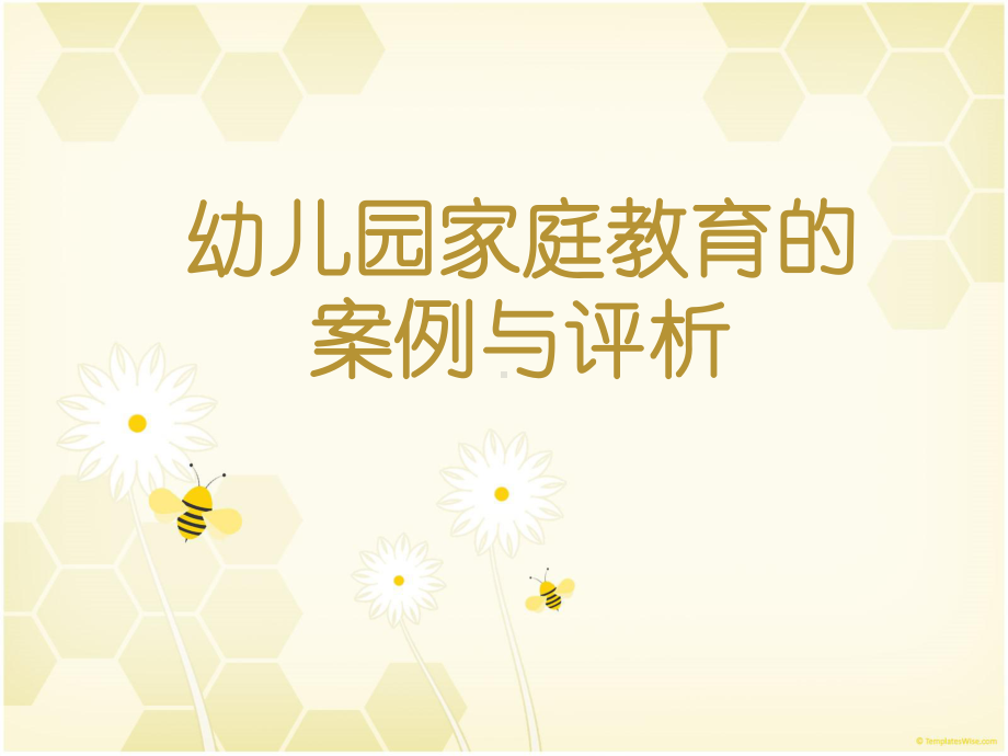 幼儿园家庭教育的案例与评析课件.ppt_第1页