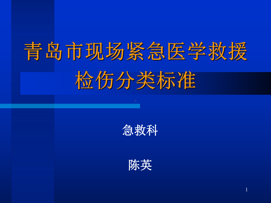 2创伤的现场检伤分类法伤情程的快速评估方法课件.pptx_第1页