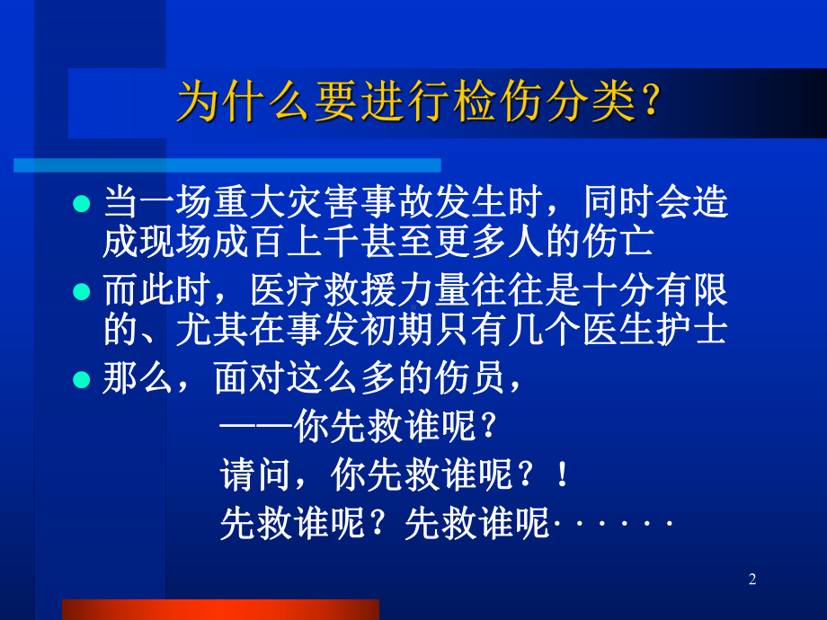 2创伤的现场检伤分类法伤情程的快速评估方法课件.pptx_第2页