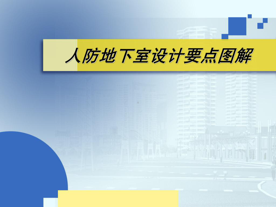 人防地下室建筑设计要点课件.ppt_第1页