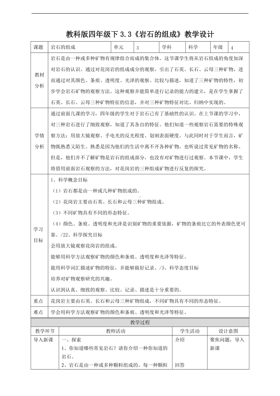 教科版（2017年秋）四年级科学下册第三单元3.3《岩石的组成》教案.doc_第1页