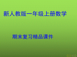 新人教版一年级上册数学期末总复习课件.ppt