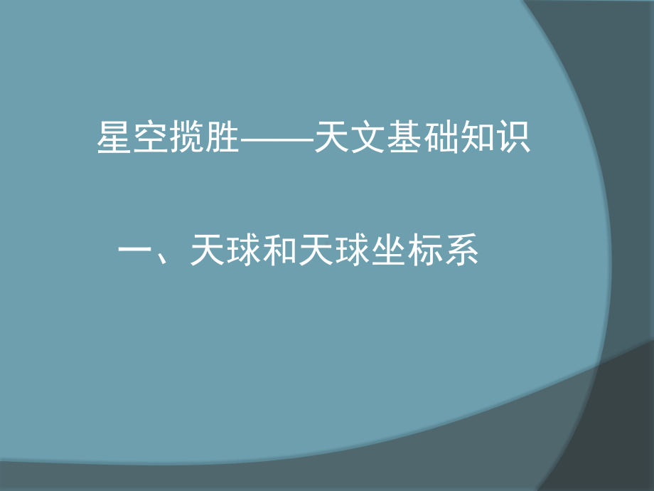 天文学上课-完整版PPT课件.ppt_第1页