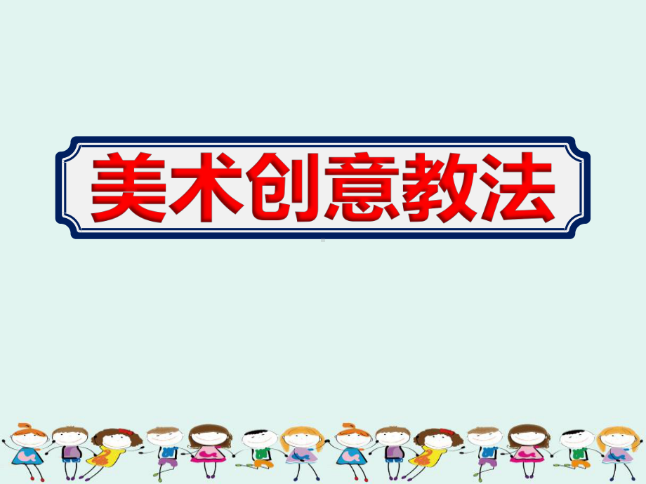 2020公立幼儿园老师美术创意教法ppt课件.ppt_第1页