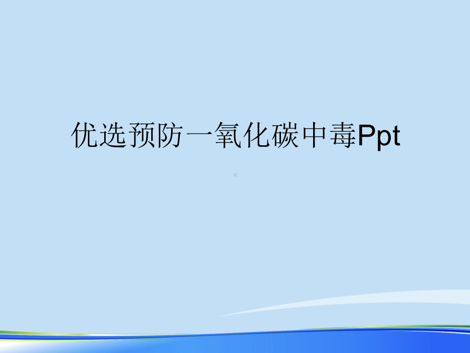 2021年预防一氧化碳中毒完整版PPT课件.ppt_第2页