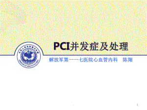 PCI的常见并发症的防治演示文稿课件.ppt