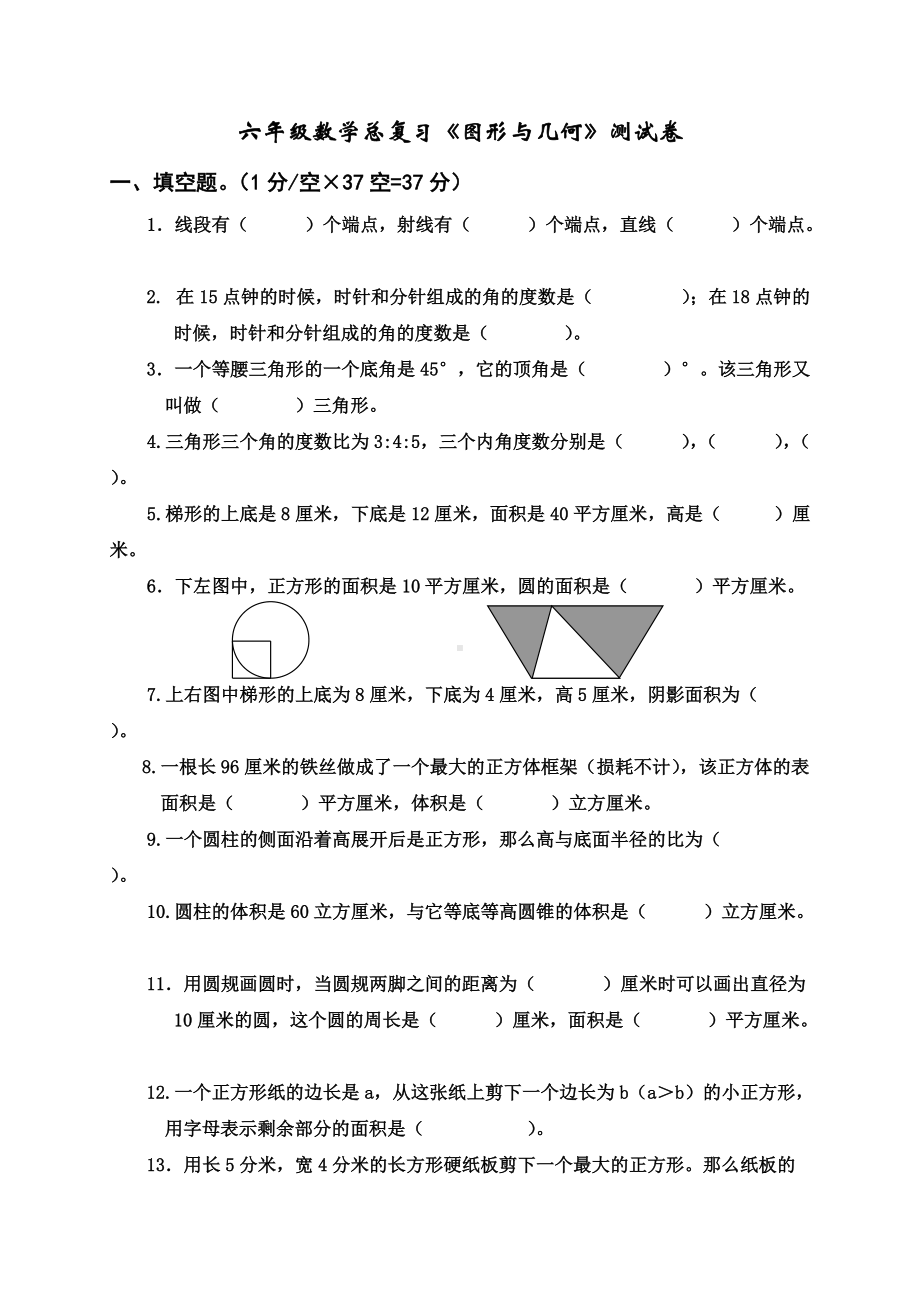 苏教版六年级下册数学总复习《图形与几何》综合测试卷 无答案.docx_第1页