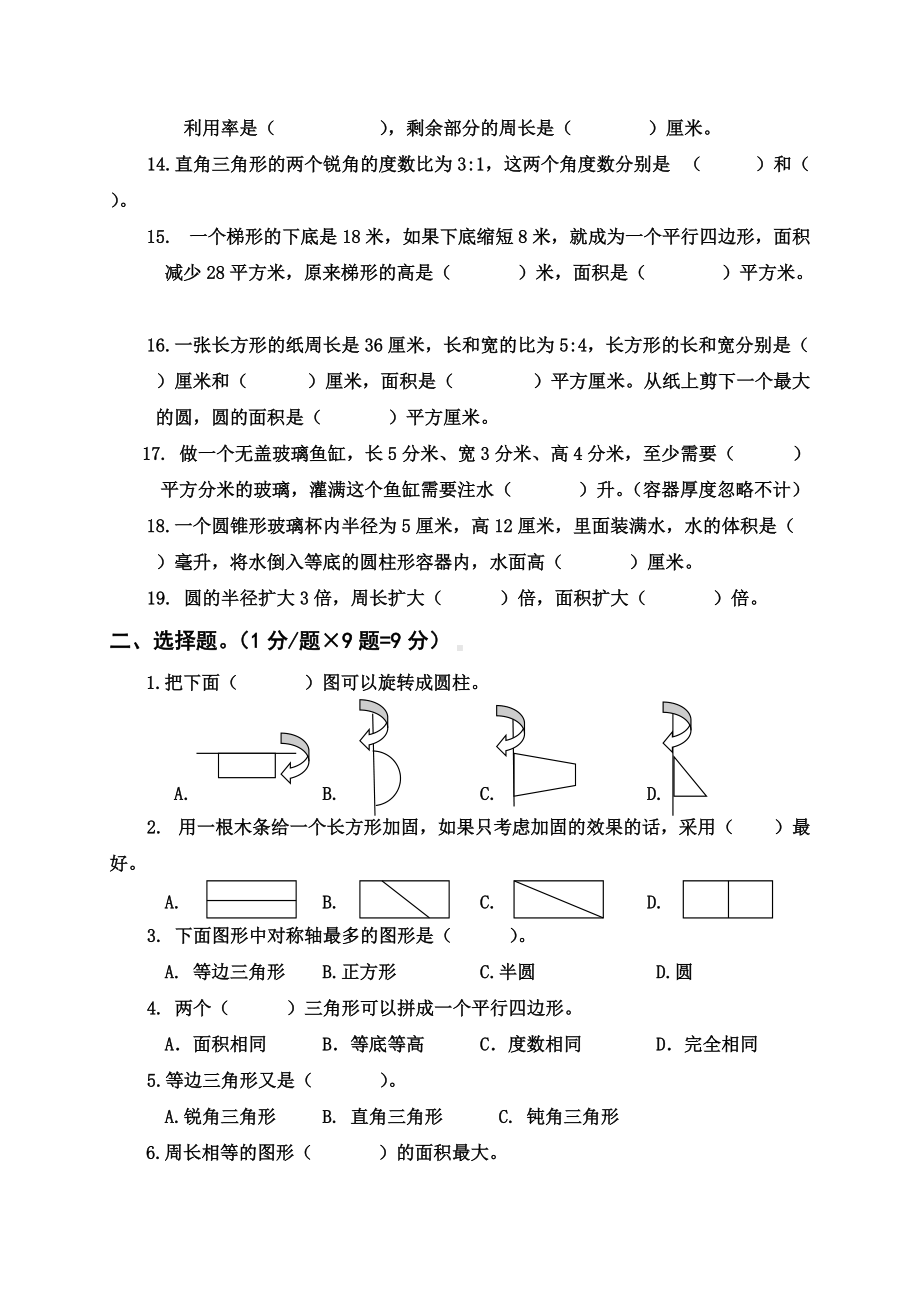 苏教版六年级下册数学总复习《图形与几何》综合测试卷 无答案.docx_第2页