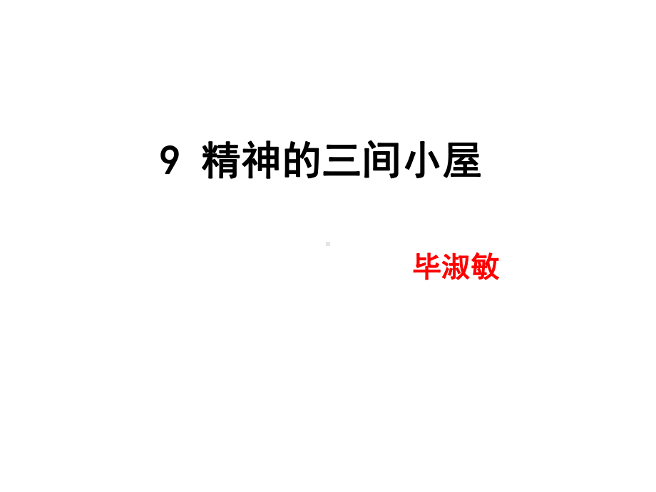 9精神的三间小屋省优质课一等奖课件.pptx_第1页