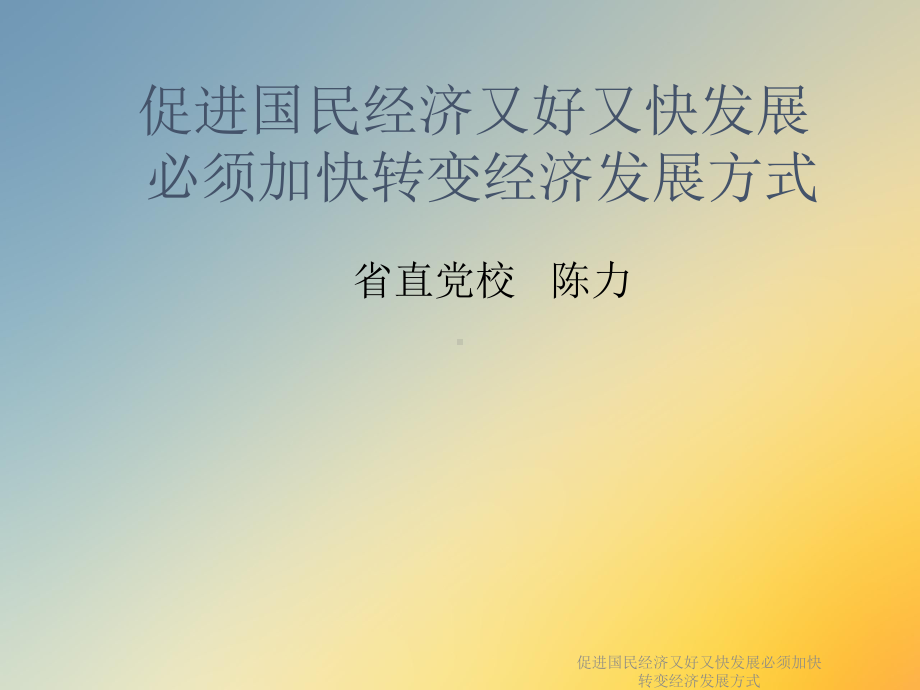 促进国民经济又好又快发展必须加快转变经济发展方式课件.ppt_第2页