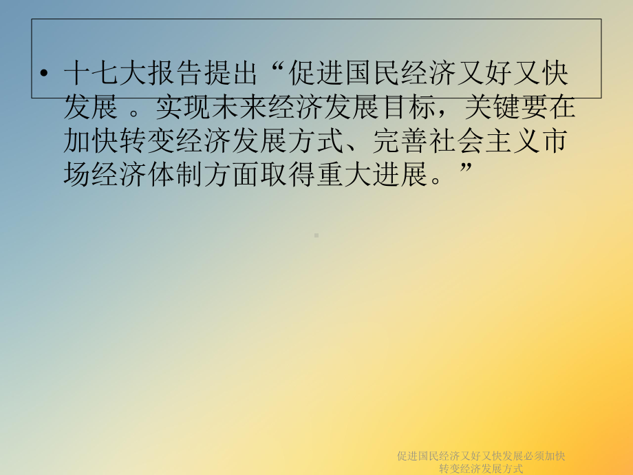 促进国民经济又好又快发展必须加快转变经济发展方式课件.ppt_第3页