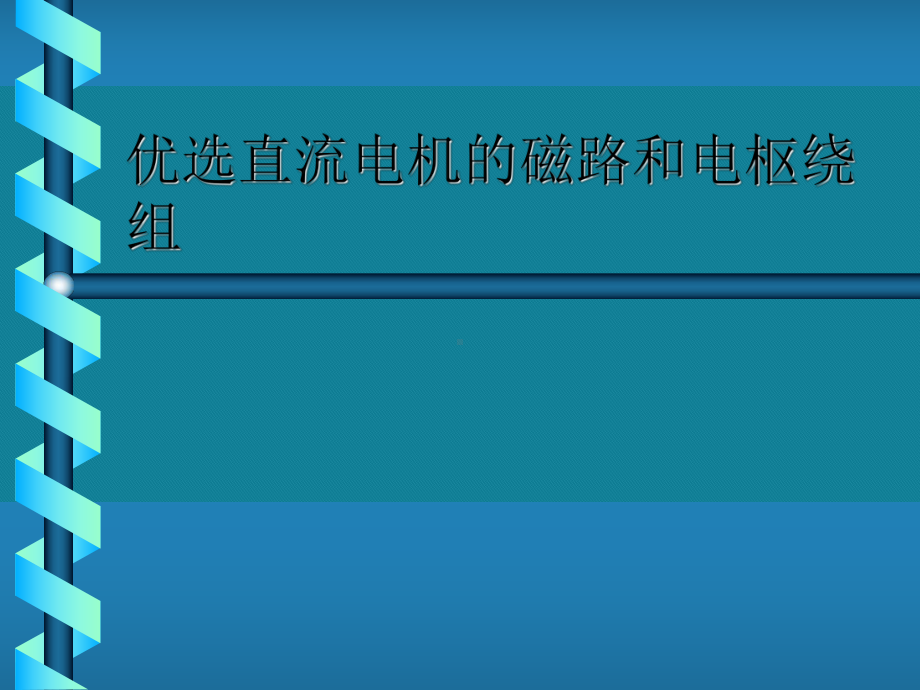 优选直流电机的磁路和电枢绕组课件.ppt_第1页