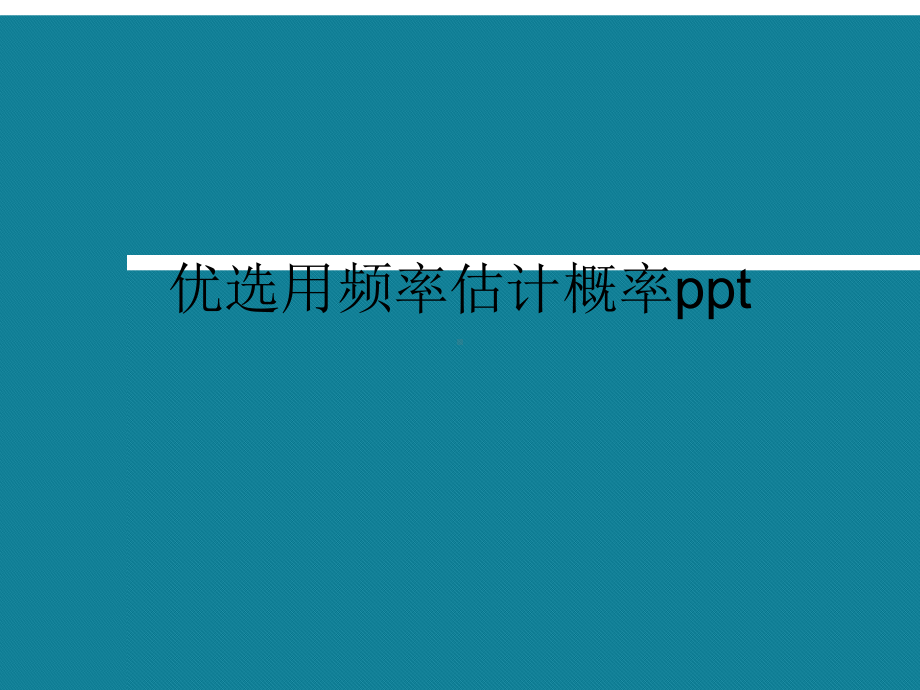 优选用频率估计概率ppt课件.ppt_第1页