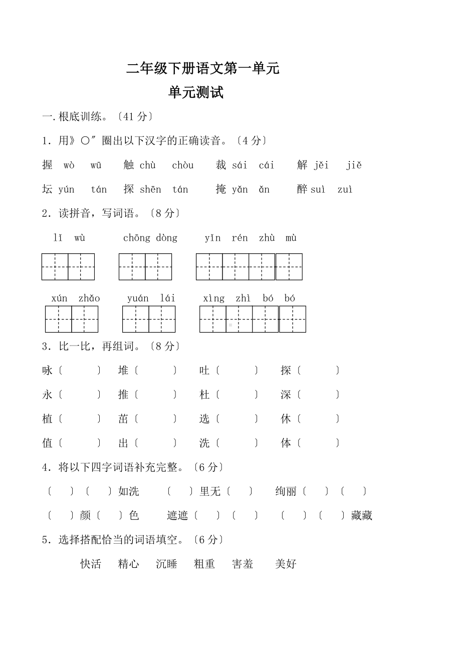 部编版二年级下册语文第一单元测试四套附答案.pdf_第1页