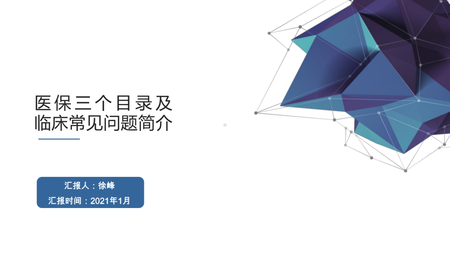 医保三个目录及临床常见问题简介课件.pptx_第1页