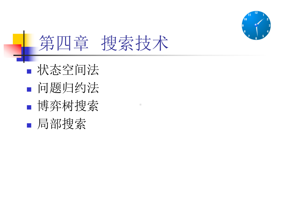 《人工智能》搜索技术课件.ppt_第1页