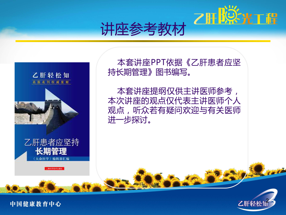 乙肝患者应坚持长期管理PPT参考幻灯片课件.ppt_第2页