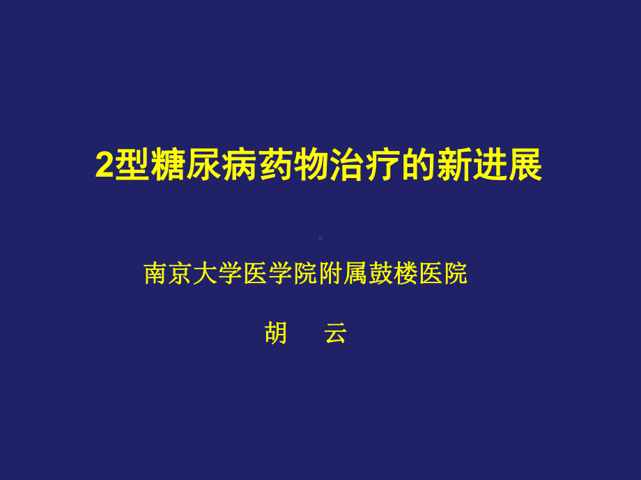 2型糖尿病药物治疗的新进展详解课件.pptx_第1页