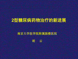 2型糖尿病药物治疗的新进展详解课件.pptx