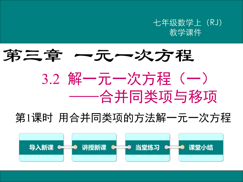 新人教版七年级数学上3.2用合并同类项的方法解一元一次方程ppt公开课优质教学课件.ppt_第1页