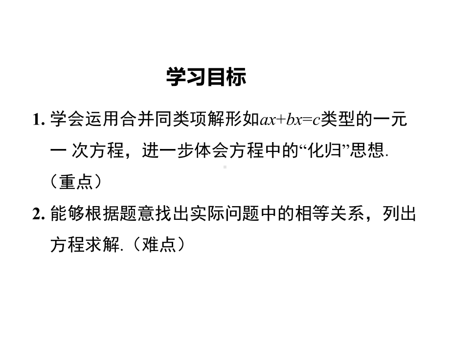 新人教版七年级数学上3.2用合并同类项的方法解一元一次方程ppt公开课优质教学课件.ppt_第2页