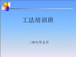 工法培训精品PPT课件.ppt