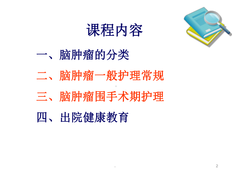 新版颅脑肿瘤的护理培训课件.ppt_第2页