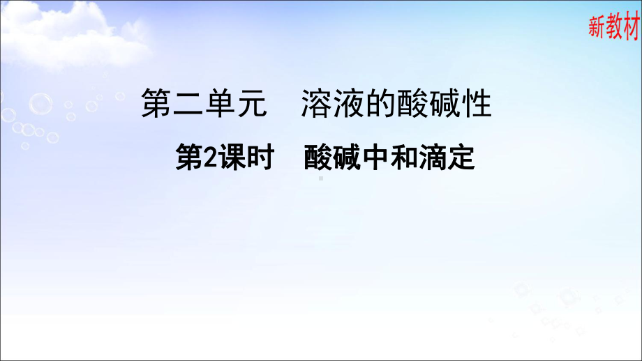 3.2.2 酸碱中和滴定 ppt课件-（2019）新苏教版高中化学选择性必修一.ppt_第1页