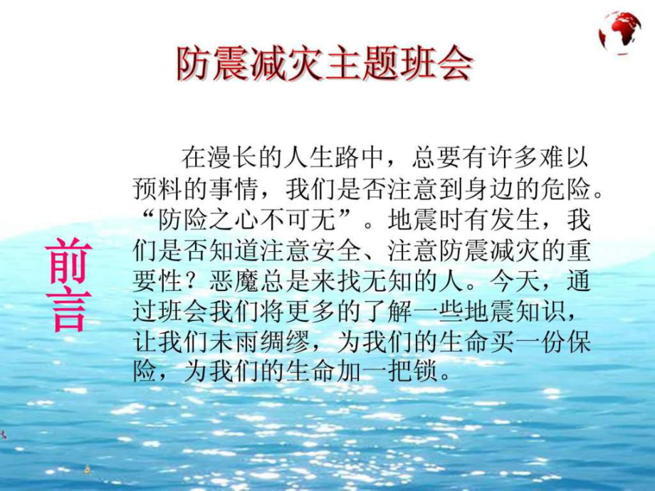 防震减灾安全常在主题班会PPT课件.ppt_第2页