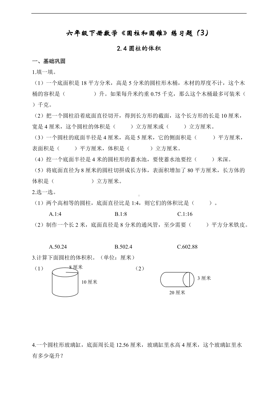 苏教版六年级数学下册试题圆柱的体积课时作业（3）（无答案 ）.doc_第1页